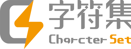 字符集 Logo